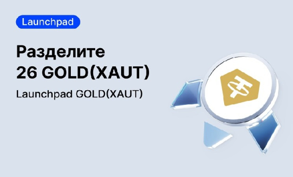 Launchpad GOLD (XAUT): Chance, 26 GOLD (XAUT) in MEXC umzuwandeln