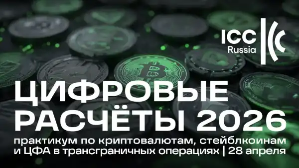 28 апреля в Москве состоится конференция «Цифровые расчеты 2026»